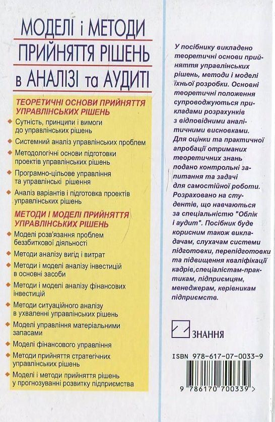 Паперова книга «Моделі і методи прийняття рішень в аналізі та аудиті», автор Н. Гаркуша - фото №1