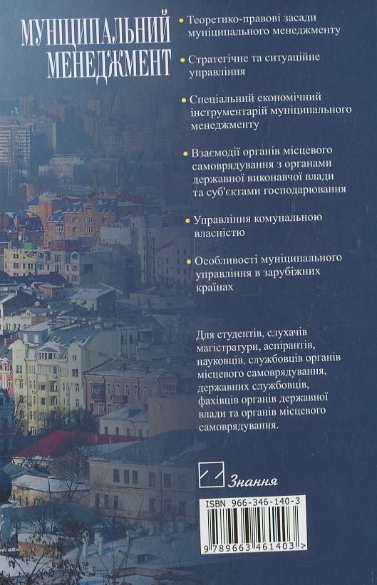 Паперова книга «Муніципальний менеджмент», автор Г. Монастирський - фото №1