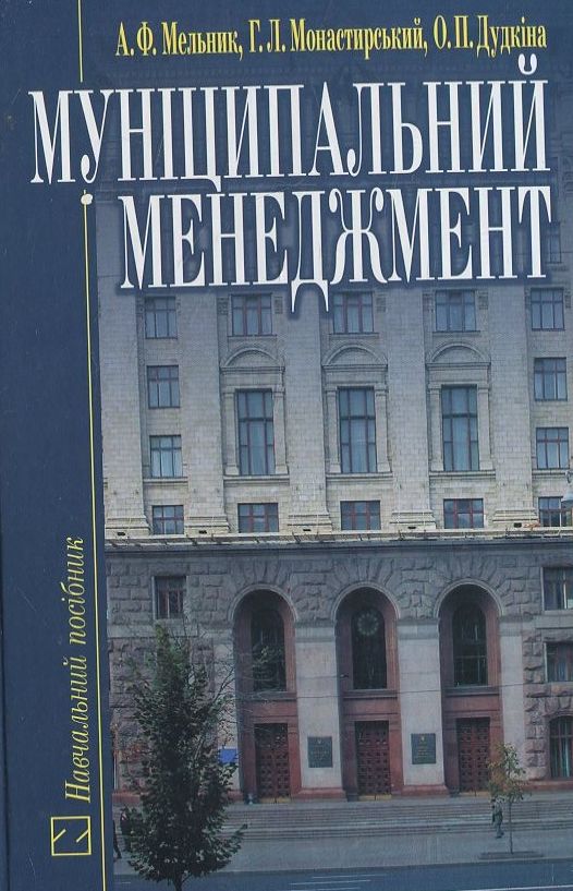Паперова книга «Муніципальний менеджмент», автор Г. Монастирський - фото №1