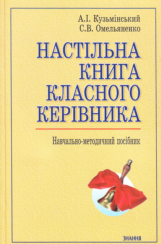 Книга Настільна книга класного керівника. Навчально-методичний...