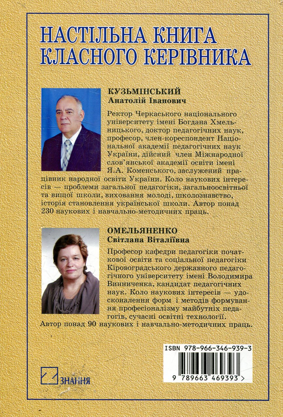 Бумажная книга «Настільна книга класного керівника» - фото №1