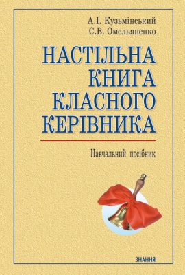 Бумажная книга «Настільна книга класного керівника» - фото №1