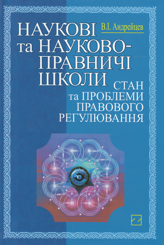 Бумажная книга «Наукові та науково-правничі школи. Стан та проблеми правового регулювання», автор Владимир Андрейцев - фото №1