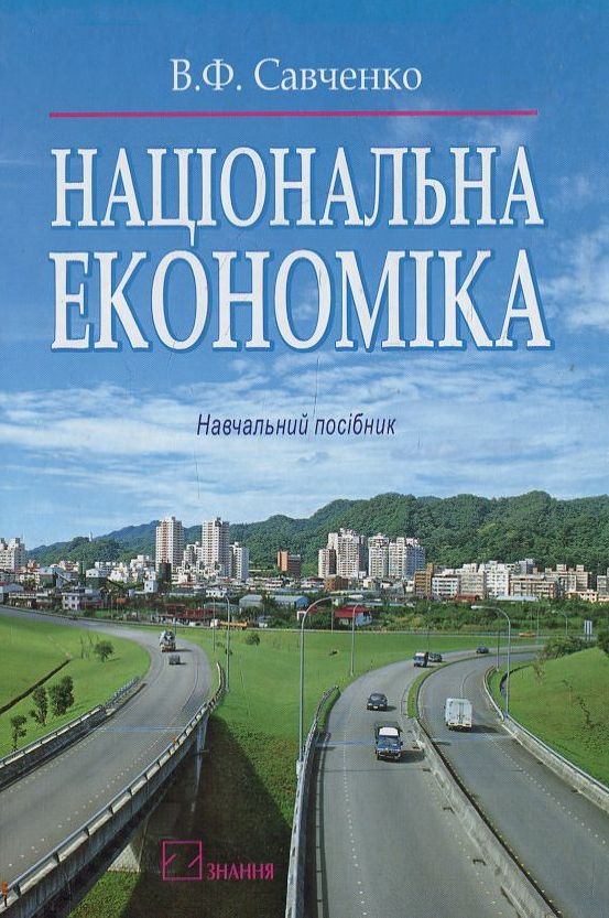 Паперова книга «Національна економіка», автор Володимир Савченко - фото №1