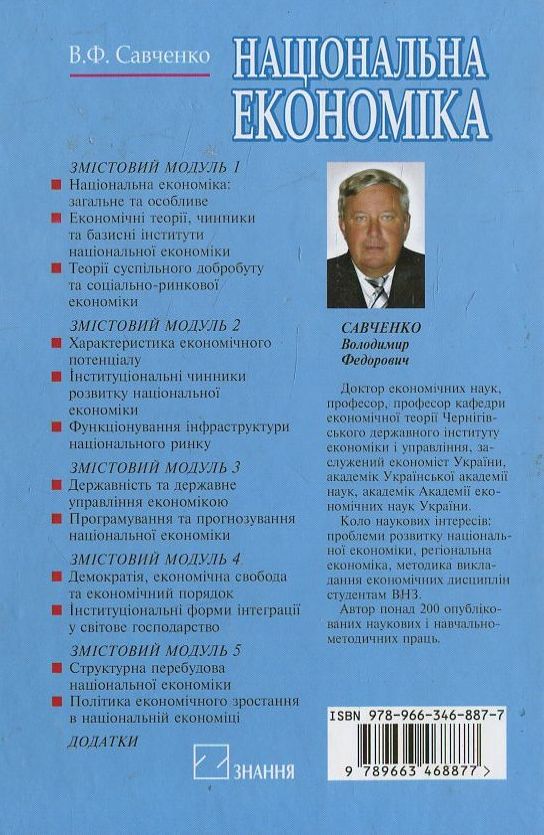 Паперова книга «Національна економіка», автор Володимир Савченко - фото №1