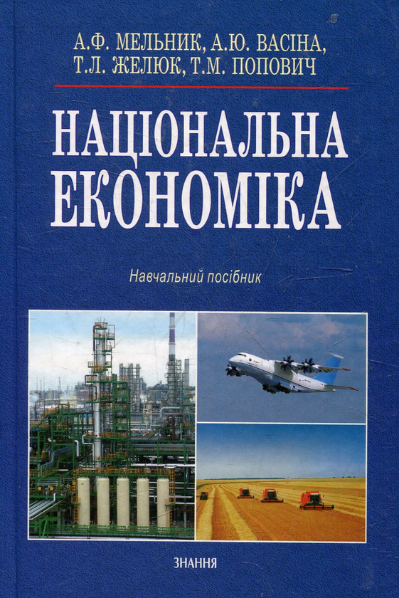 Бумажная книга «Національна економіка» - фото №1