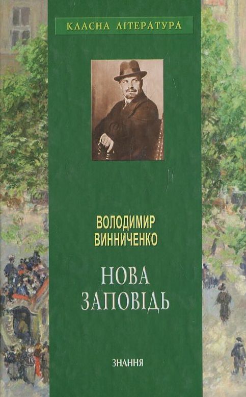 Бумажная книга «Нова заповідь», автор Владимир Винниченко - фото №1