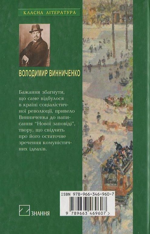 Бумажная книга «Нова заповідь», автор Владимир Винниченко - фото №1