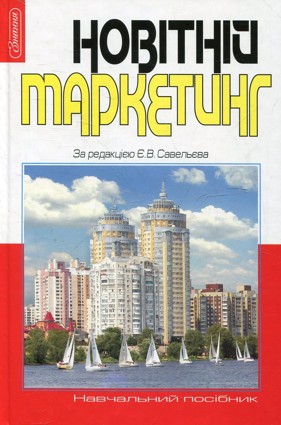Бумажная книга «Новітній маркетинг» - фото №1