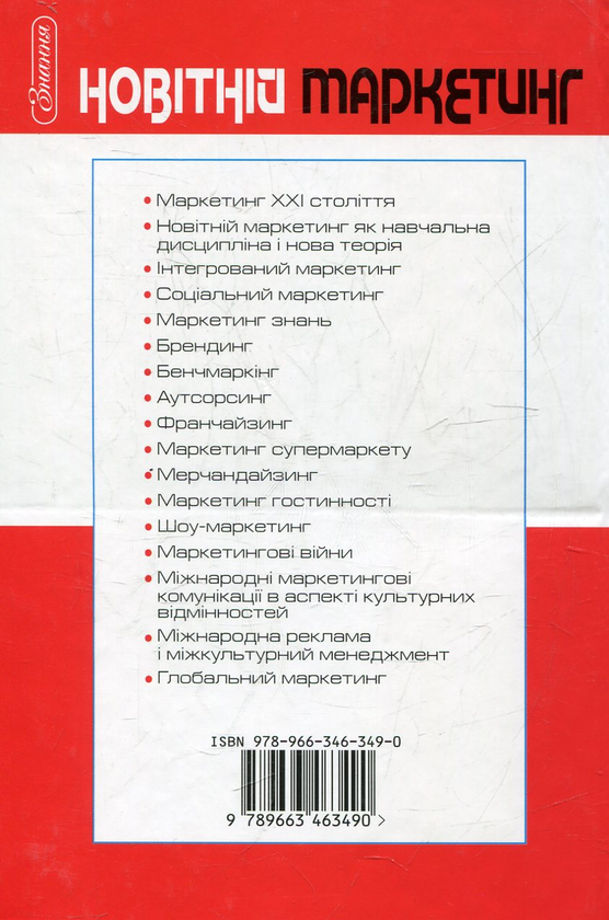 Бумажная книга «Новітній маркетинг» - фото №1
