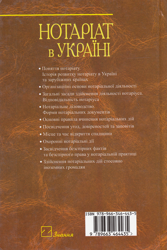Бумажная книга «Нотаріат в Україні. Навчальний посібник», авторов Виктор Бесчастный, Александр Филонов, Владислав Субботин - фото №1