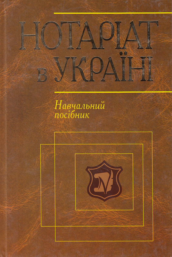 Бумажная книга «Нотаріат в Україні. Навчальний посібник», авторов Виктор Бесчастный, Александр Филонов, Владислав Субботин - фото №1