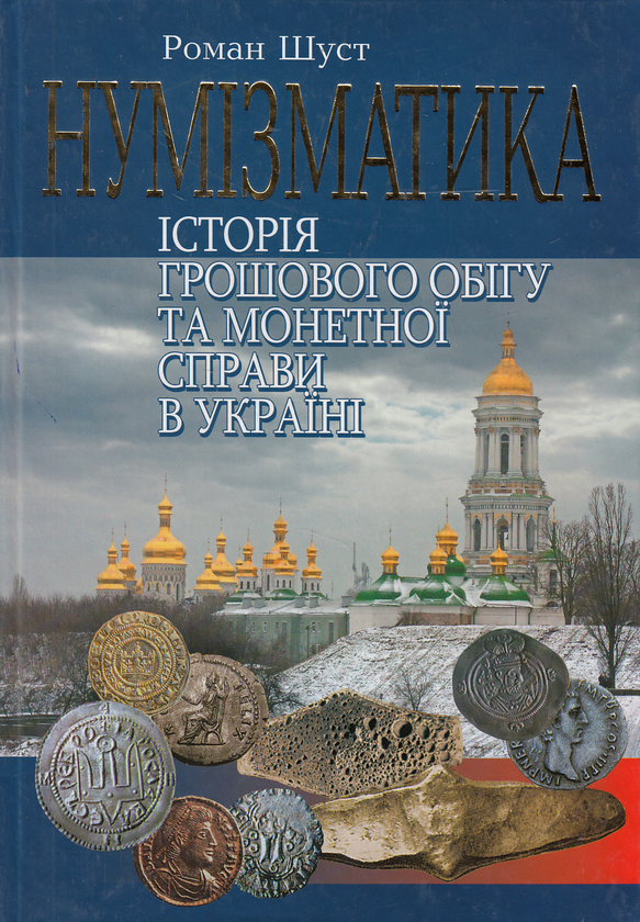 Бумажная книга «Нумізматика. Історія грошового обігу та монетної справи в Україні», автор Роман Шуст - фото №1
