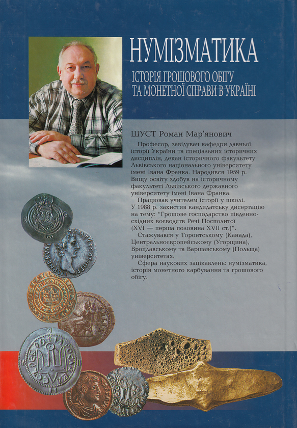 Паперова книга «Нумізматика. Історія грошового обігу та монетної справи в Україні», автор Роман Шуст - фото №3 - мініатюра