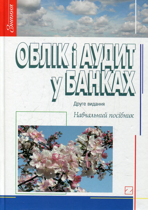 Бумажная книга «Облік і аудит у банках» - фото №1