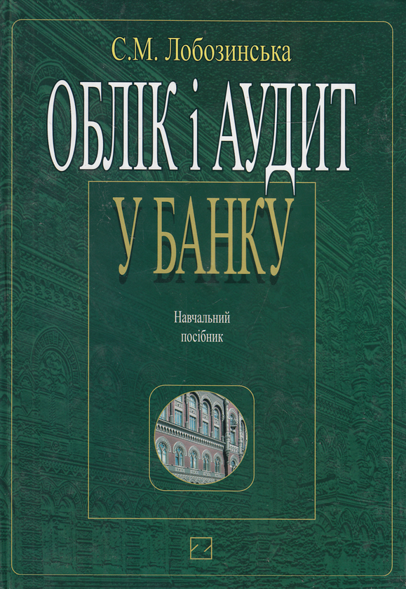 Бумажная книга «Облік і аудит у банку. Навчальний посібник», автор София Лобозинская - фото №1