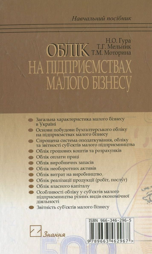 Паперова книга «Облік на підприємствах малого бізнесу», авторів Надія Гура, Тетяна Мельник, Тетяна Моторина - фото №1