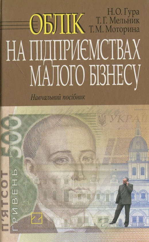 Паперова книга «Облік на підприємствах малого бізнесу», авторів Надія Гура, Тетяна Мельник, Тетяна Моторина - фото №1