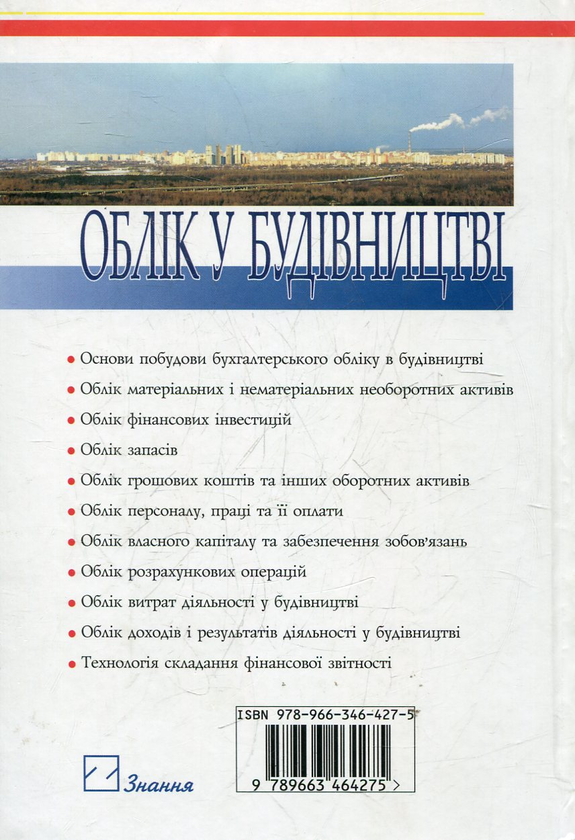 Паперова книга «Облік у будівництві» - фото №1