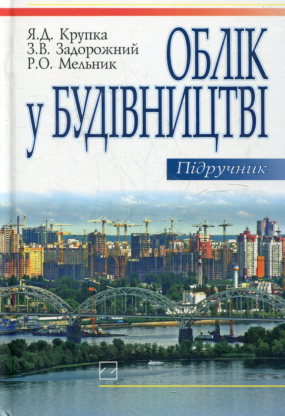 Паперова книга «Облік у будівництві» - фото №1
