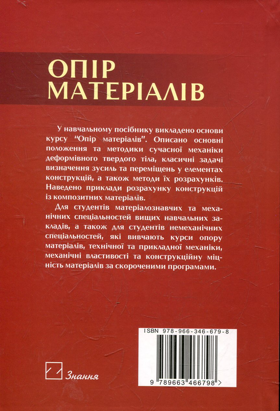 Бумажная книга «Опір матеріалів», автор Василий Швабьюк - фото №1