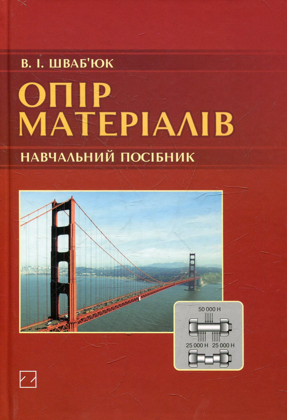 Бумажная книга «Опір матеріалів», автор Василий Швабьюк - фото №1