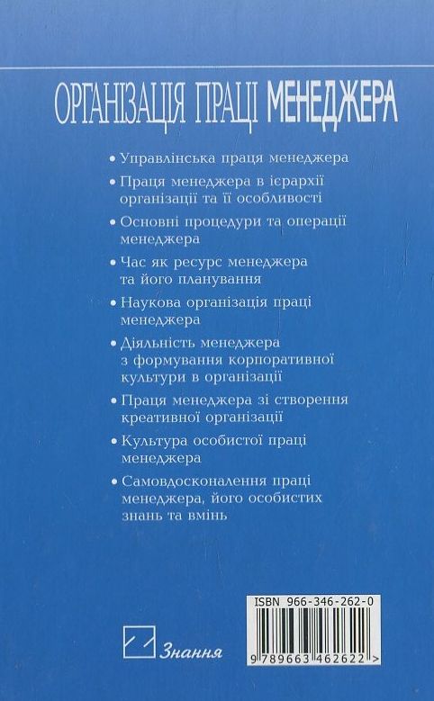 Бумажная книга «Організація праці менеджера», автор Галина Чайка - фото №1