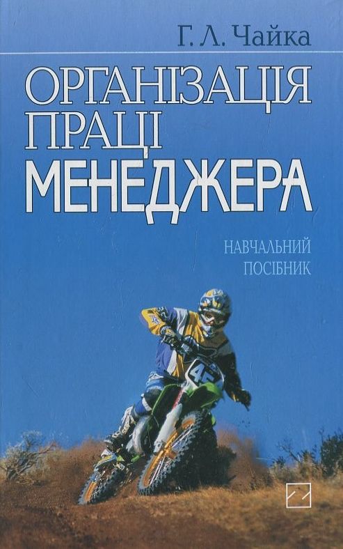 Бумажная книга «Організація праці менеджера», автор Галина Чайка - фото №1