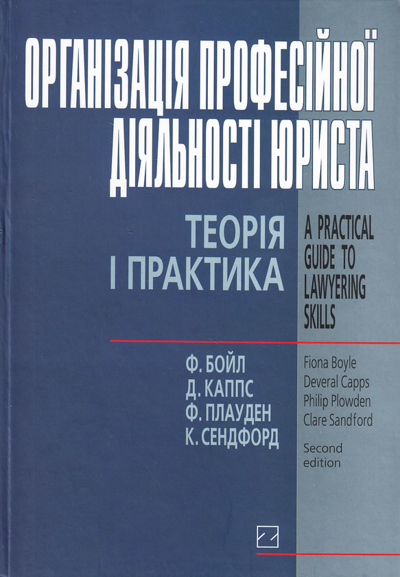 Книга Організація професійної діяльності юриста. Теорія...