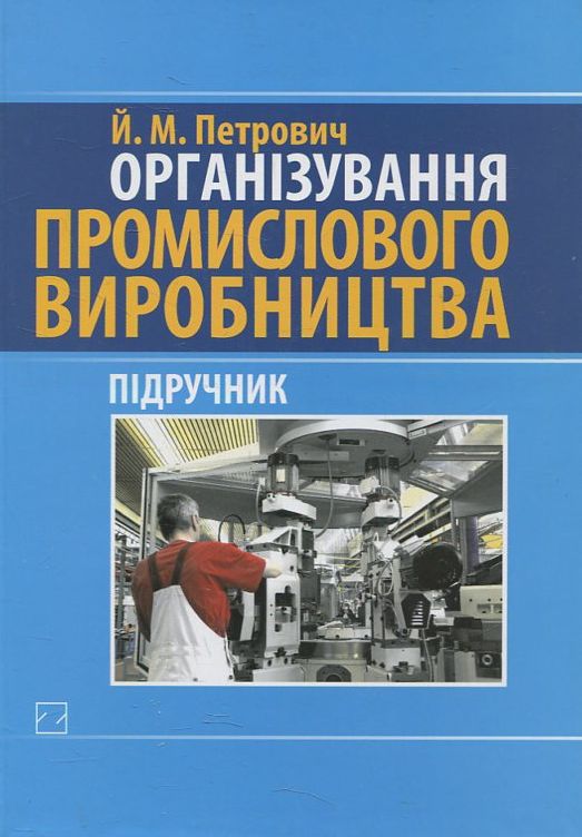Паперова книга «Організування промислового виробництва (+ CD)», автор Йосиф Петрович - фото №1