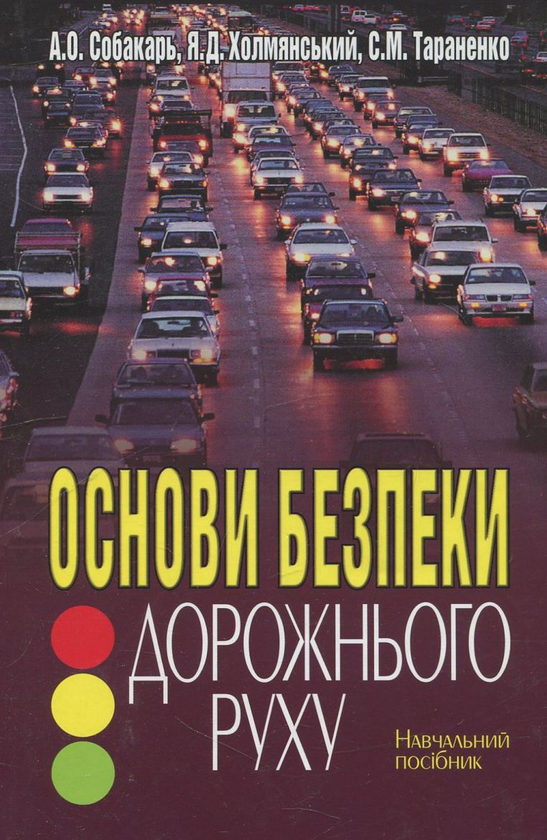 Бумажная книга «Основи безпеки дорожнього руху», авторов Андрей Собакарь, Яков Холмянський, Сергей Тараненко - фото №1
