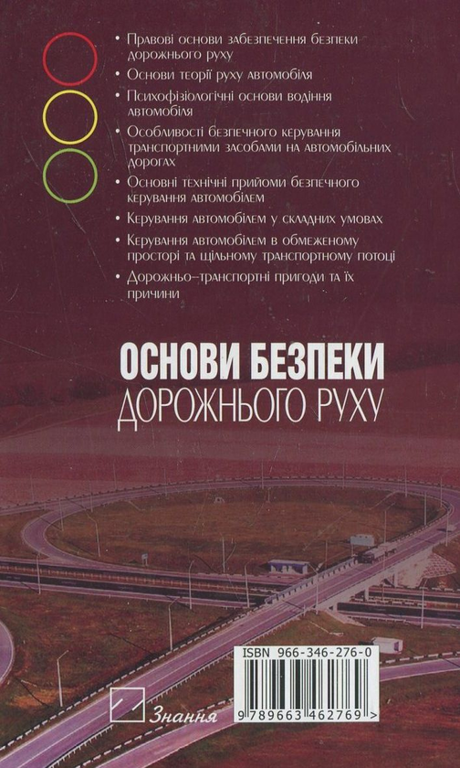 Бумажная книга «Основи безпеки дорожнього руху», авторов Андрей Собакарь, Яков Холмянський, Сергей Тараненко - фото №1