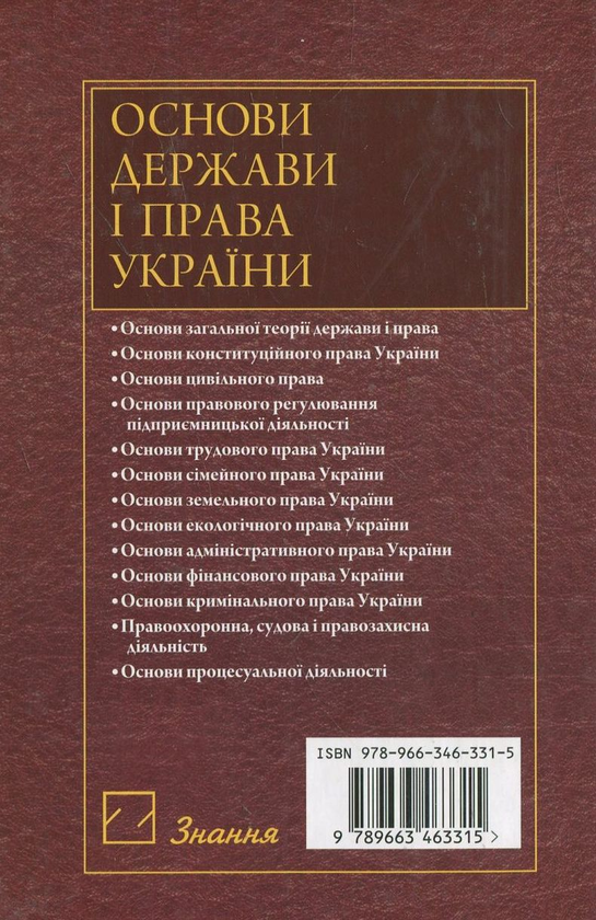 Паперова книга «Основи держави і права України» - фото №1