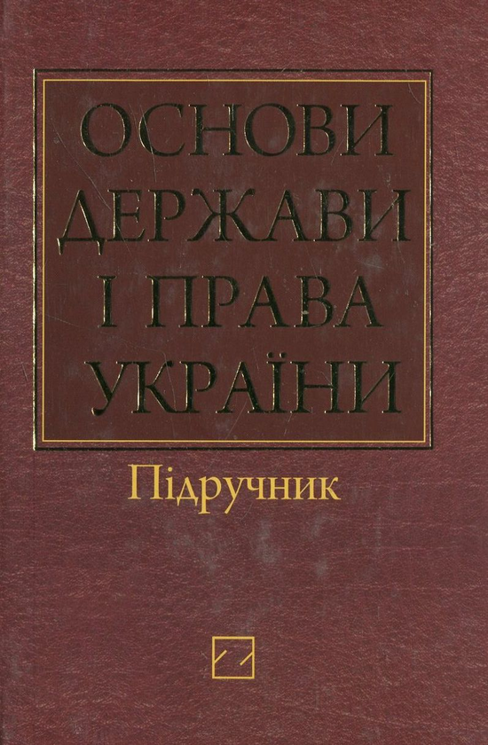 Паперова книга «Основи держави і права України» - фото №1