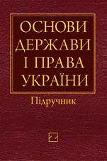 Книга Основи держави і права України