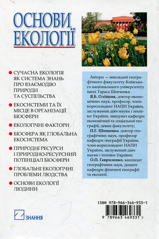 Паперова книга «Основи екології», автор Ярослав Олійник - фото №1
