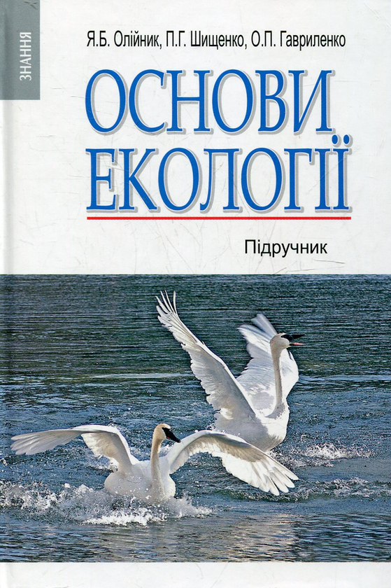 Паперова книга «Основи екології», автор Ярослав Олійник - фото №1
