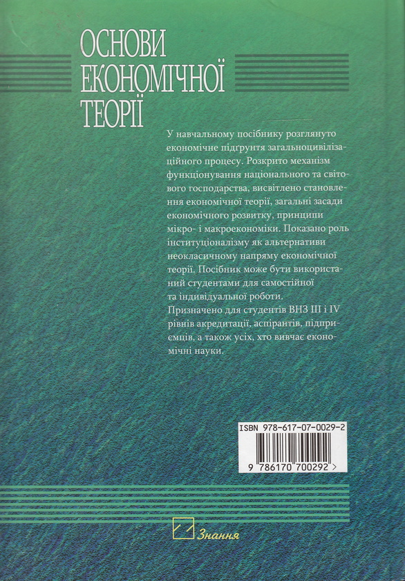 Паперова книга «Основи економічної теорії. Інституціональний підхід. Навчальний посібник», автор Ігор Бочан - фото №1
