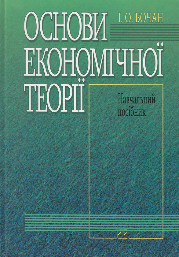Паперова книга «Основи економічної теорії. Інституціональний підхід. Навчальний посібник», автор Ігор Бочан - фото №1