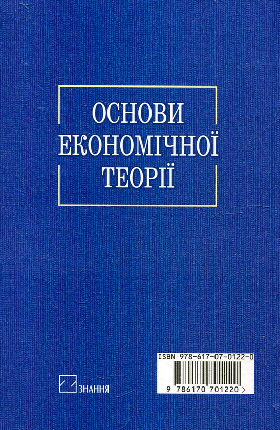 Паперова книга «Основи економічної теорії», автор Олександра Отрошко - фото №1