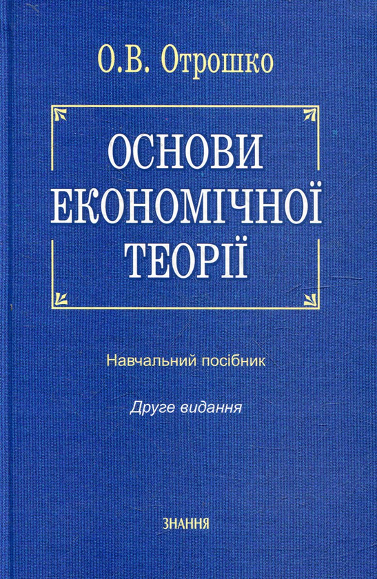 Паперова книга «Основи економічної теорії», автор Олександра Отрошко - фото №1