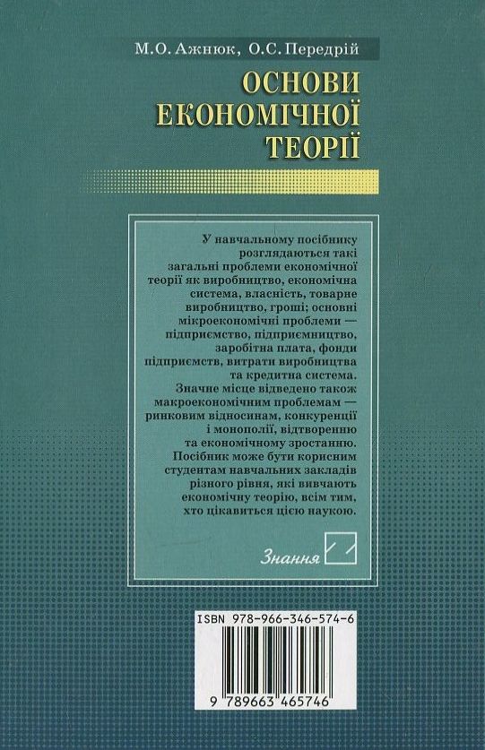 Паперова книга «Основи економічної теорії», авторів М. Ажнюк, О. Передрій - фото №1