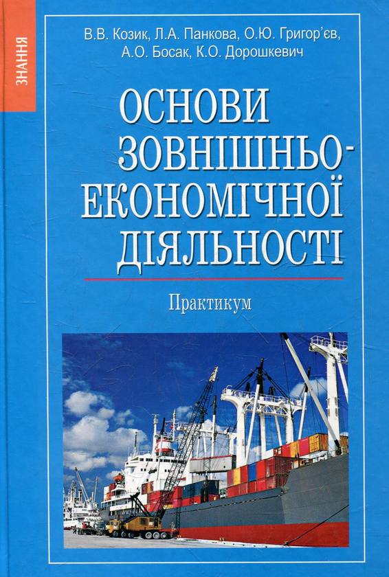 Бумажная книга «Основи зовнішньоекономічної діяльності. Практикум» - фото №1