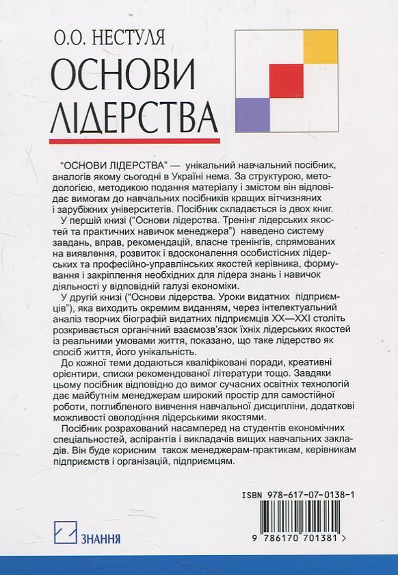 Бумажная книга «Основи лідерства. Частина 1. Тренінг лідерських якостей та практичних навичок менеджера», автор Алексей Нестуля - фото №1