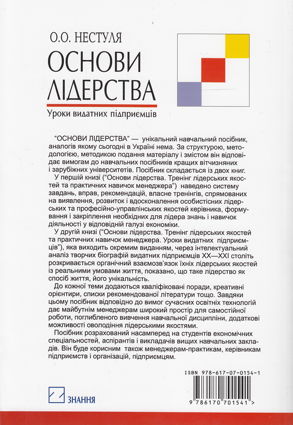 Бумажная книга «Основи лідерства. Частина 2. Тренінг лідерських якостей та практичних навичок менеджера. Уроки видатних підприємців», авторов Алексей Нестуля, Светлана Нестуля, Василий Карманенко - фото №1