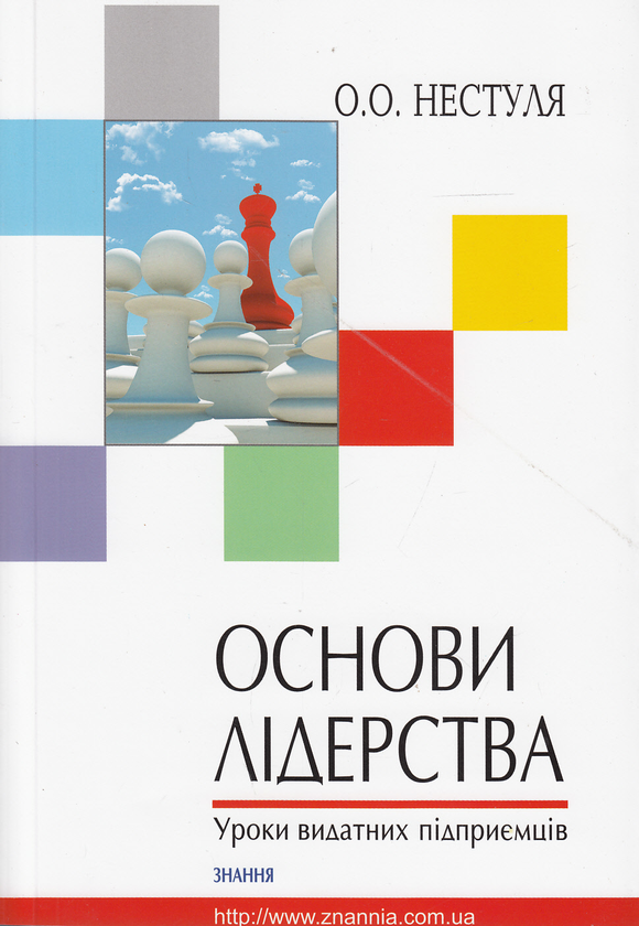 Бумажная книга «Основи лідерства. Частина 2. Тренінг лідерських якостей та практичних навичок менеджера. Уроки видатних підприємців», авторов Алексей Нестуля, Светлана Нестуля, Василий Карманенко - фото №1