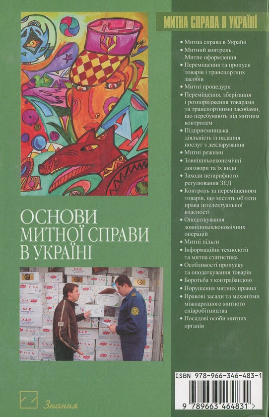 Паперова книга «Основи митної справи в Україні» - фото №1