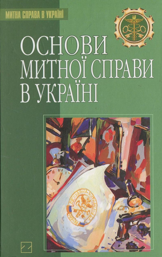 Книга Основи митної справи в Україні