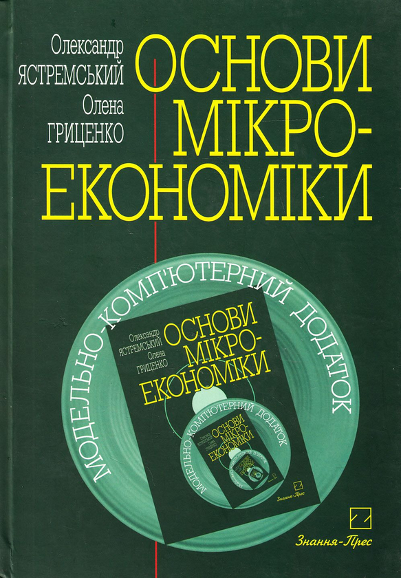 Бумажная книга «Основи мікроекономіки. Підручник (+ CD-ROM)», авторов Александр Ястремский, Елена Гриценко - фото №1
