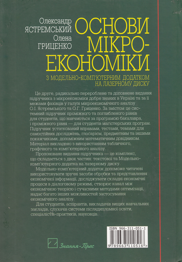 Бумажная книга «Основи мікроекономіки. Підручник (+ CD-ROM)», авторов Александр Ястремский, Елена Гриценко - фото №1